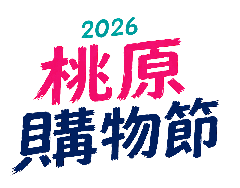 2026桃原購物節